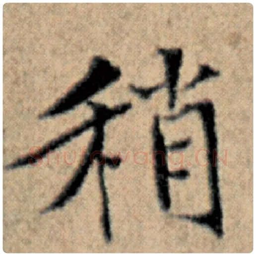 赵孟頫毛笔楷书稍字的写法,摘自赵孟頫书法作品汉汲黯传