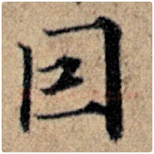 赵孟頫毛笔楷书目字的写法,摘自赵孟頫书法作品汉汲黯传