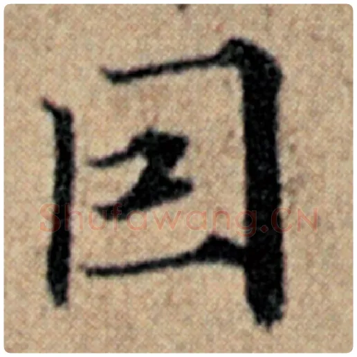 赵孟頫毛笔楷书目字的写法,摘自赵孟頫书法作品汉汲黯传