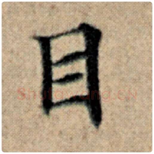 赵孟頫毛笔楷书目字的写法,摘自赵孟頫书法作品汉汲黯传