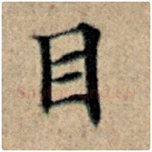 赵孟頫毛笔楷书目字的写法,摘自赵孟頫书法作品汉汲黯传
