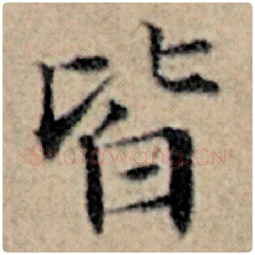 赵孟頫毛笔楷书皆字的写法,摘自赵孟頫书法作品汉汲黯传