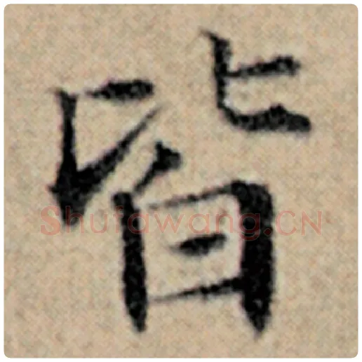 赵孟頫毛笔楷书皆字的写法,摘自赵孟頫书法作品汉汲黯传