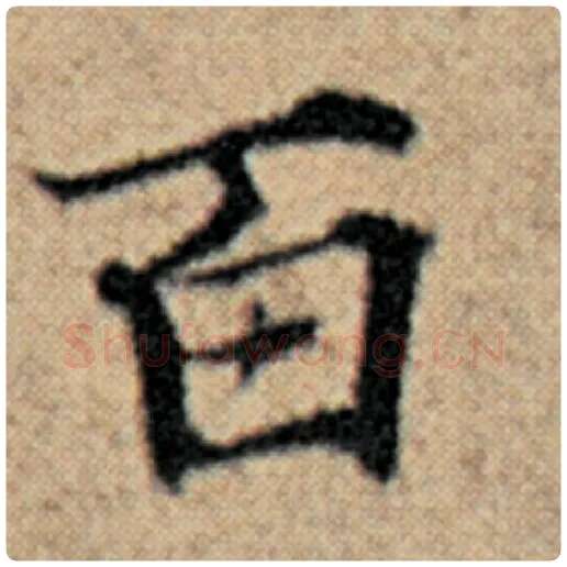 赵孟頫毛笔楷书百字的写法,摘自赵孟頫书法作品汉汲黯传