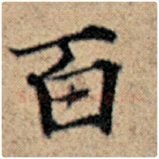赵孟頫毛笔楷书百字的写法,摘自赵孟頫书法作品汉汲黯传