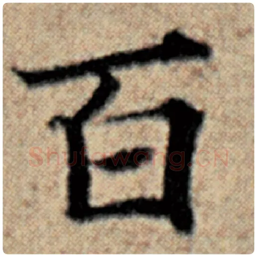 赵孟頫毛笔楷书百字的写法,摘自赵孟頫书法作品汉汲黯传