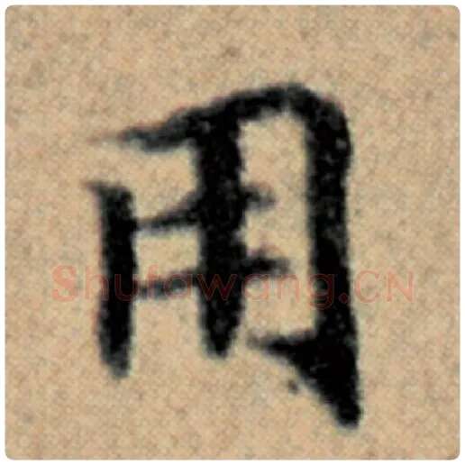 赵孟頫毛笔楷书用字的写法,摘自赵孟頫书法作品汉汲黯传