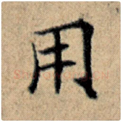 赵孟頫毛笔楷书用字的写法,摘自赵孟頫书法作品汉汲黯传