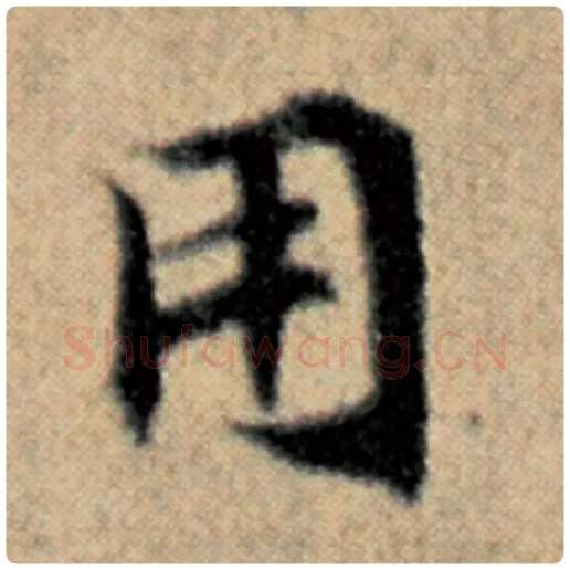 赵孟頫毛笔楷书用字的写法,摘自赵孟頫书法作品汉汲黯传