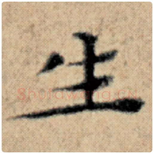 赵孟頫毛笔楷书生字的写法,摘自赵孟頫书法作品汉汲黯传