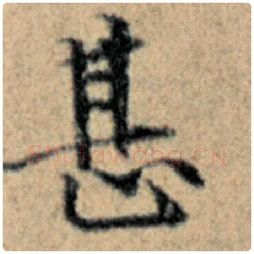 赵孟頫毛笔楷书甚字的写法,摘自赵孟頫书法作品汉汲黯传
