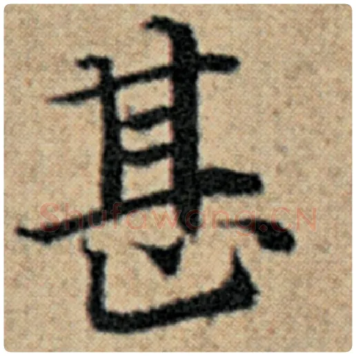赵孟頫毛笔楷书甚字的写法,摘自赵孟頫书法作品汉汲黯传