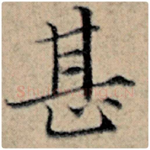 赵孟頫毛笔楷书甚字的写法,摘自赵孟頫书法作品汉汲黯传
