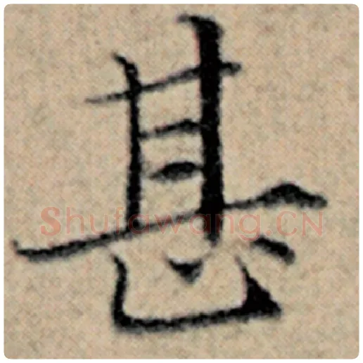 赵孟頫毛笔楷书甚字的写法,摘自赵孟頫书法作品汉汲黯传