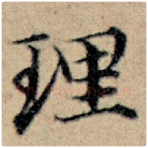 赵孟頫毛笔楷书理字的写法,摘自赵孟頫书法作品汉汲黯传