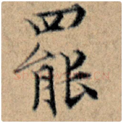 赵孟頫毛笔楷书罢字的写法,摘自赵孟頫书法作品汉汲黯传