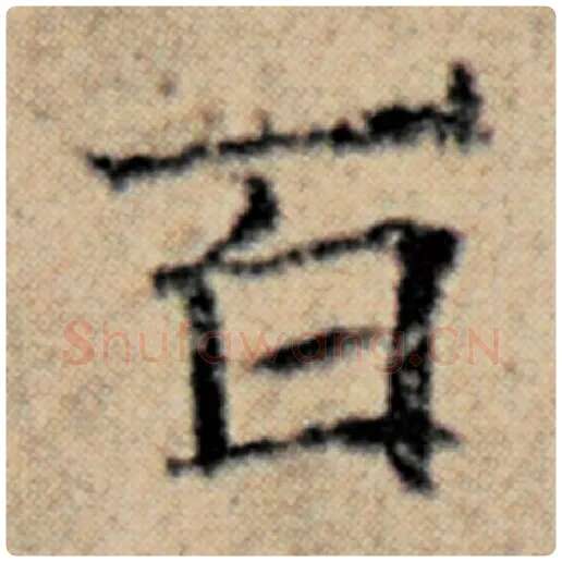 赵孟頫毛笔楷书百字的写法,摘自赵孟頫书法作品汉汲黯传