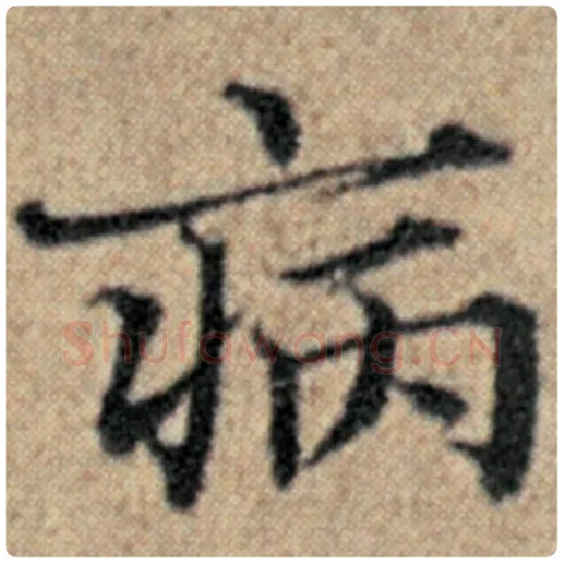赵孟頫毛笔楷书病字的写法,摘自赵孟頫书法作品汉汲黯传