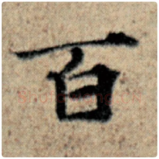 赵孟頫毛笔楷书百字的写法,摘自赵孟頫书法作品汉汲黯传