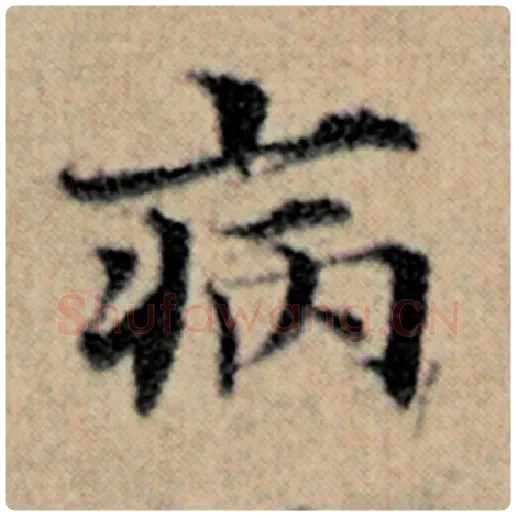 赵孟頫毛笔楷书病字的写法,摘自赵孟頫书法作品汉汲黯传