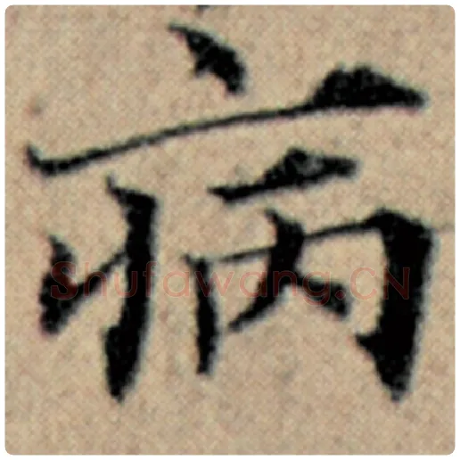 赵孟頫毛笔楷书病字的写法,摘自赵孟頫书法作品汉汲黯传