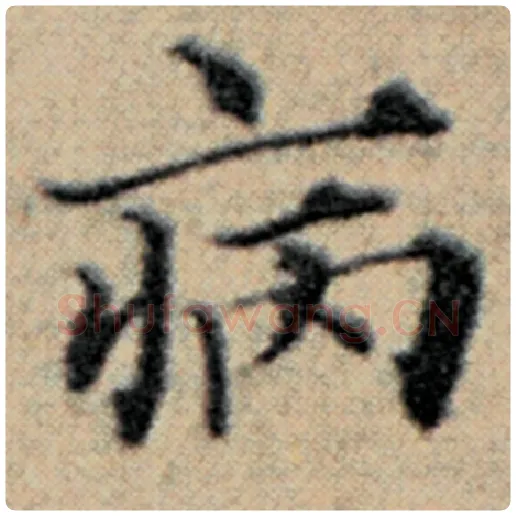 赵孟頫毛笔楷书病字的写法,摘自赵孟頫书法作品汉汲黯传