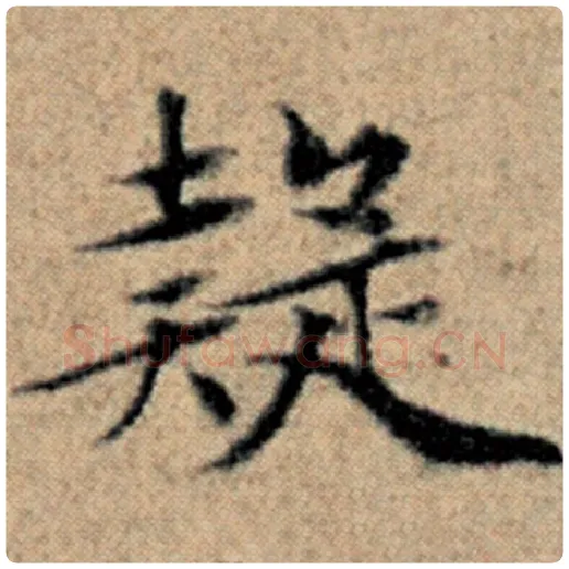 赵孟頫毛笔楷书疑字的写法,摘自赵孟頫书法作品汉汲黯传
