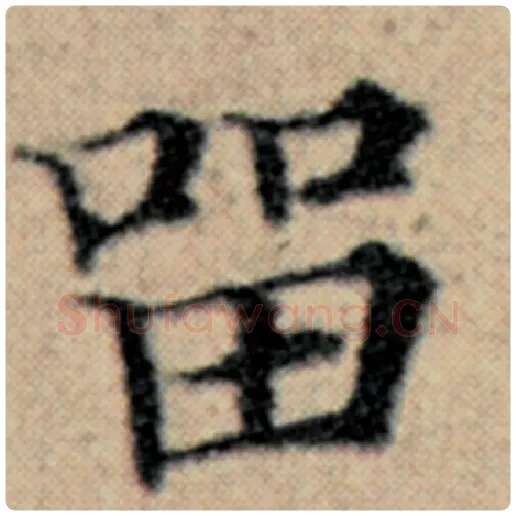 赵孟頫毛笔楷书留字的写法,摘自赵孟頫书法作品汉汲黯传