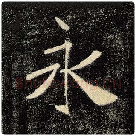 褚遂良毛笔楷书永字的写法,摘自褚遂良书法作品雁塔圣教序