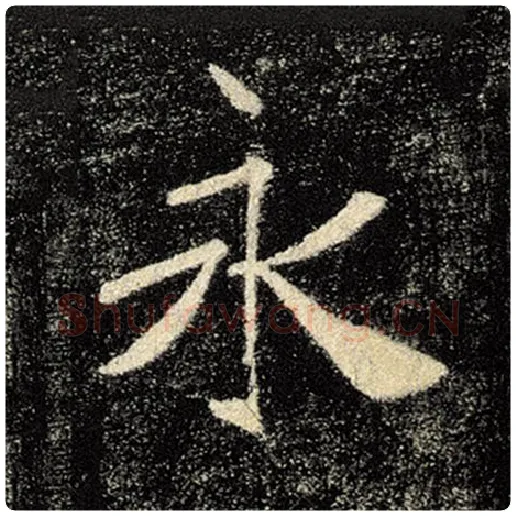 褚遂良毛笔楷书永字的写法,摘自褚遂良书法作品雁塔圣教序