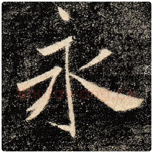 褚遂良毛笔楷书永字的写法,摘自褚遂良书法作品雁塔圣教序