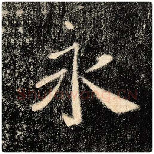 褚遂良毛笔楷书永字的写法,摘自褚遂良书法作品雁塔圣教序