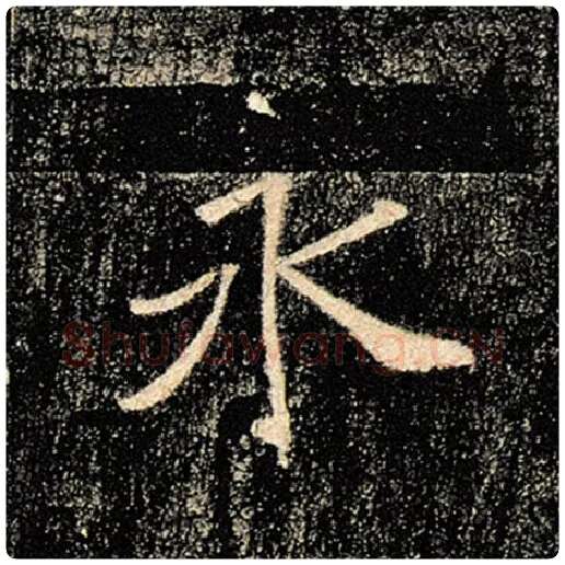 褚遂良毛笔楷书永字的写法,摘自褚遂良书法作品雁塔圣教序