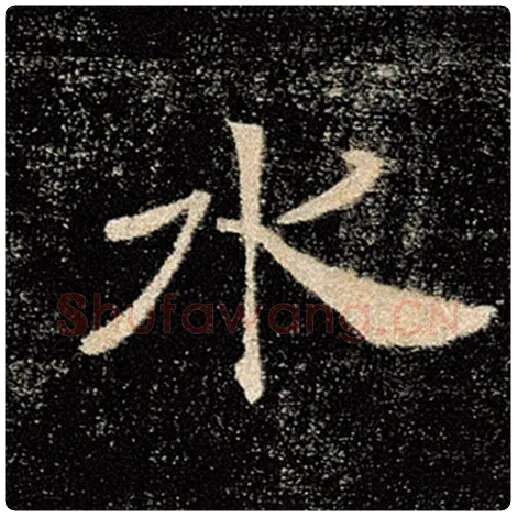 褚遂良毛笔楷书水字的写法,摘自褚遂良书法作品雁塔圣教序