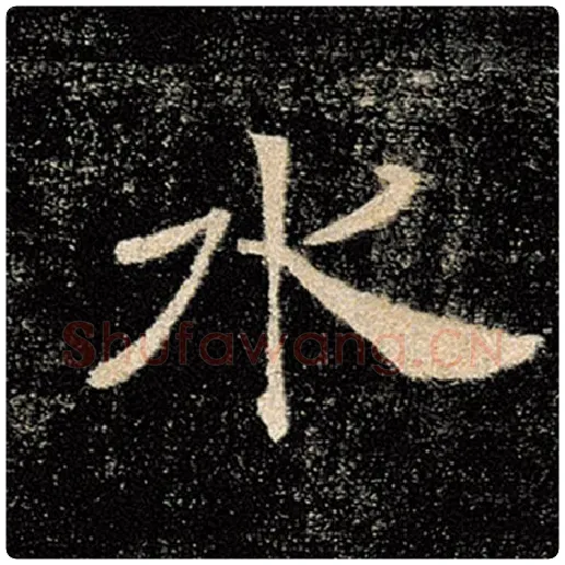 褚遂良毛笔楷书水字的写法,摘自褚遂良书法作品雁塔圣教序