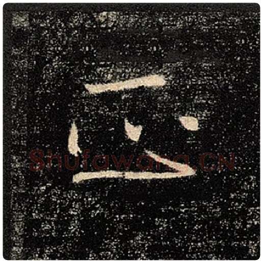 褚遂良毛笔楷书正字的写法,摘自褚遂良书法作品雁塔圣教序