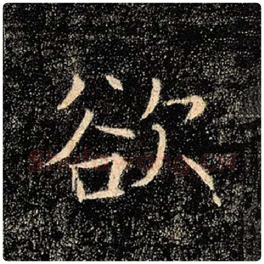 褚遂良毛笔楷书欲字的写法,摘自褚遂良书法作品雁塔圣教序