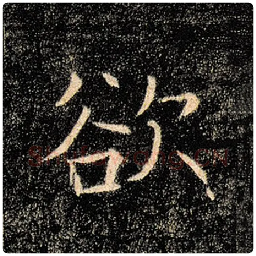 褚遂良毛笔楷书欲字的写法,摘自褚遂良书法作品雁塔圣教序