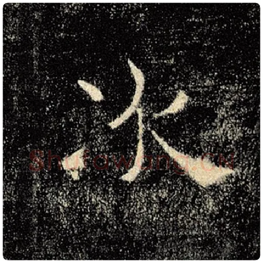 褚遂良毛笔楷书次字的写法,摘自褚遂良书法作品雁塔圣教序