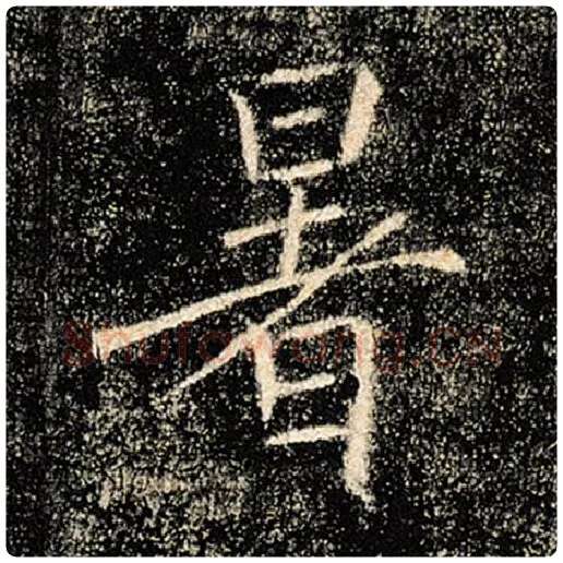 褚遂良毛笔楷书暑字的写法,摘自褚遂良书法作品雁塔圣教序