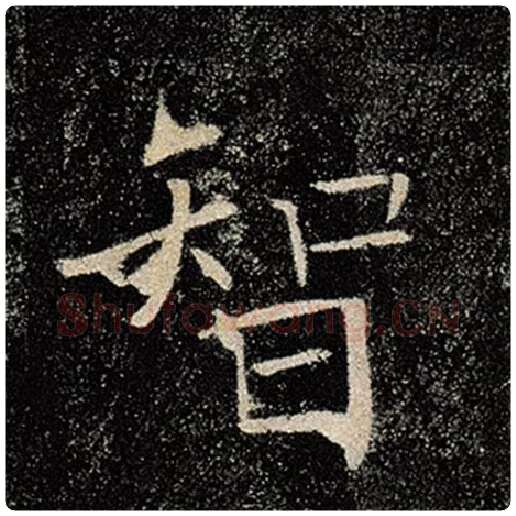 褚遂良毛笔楷书智字的写法,摘自褚遂良书法作品雁塔圣教序