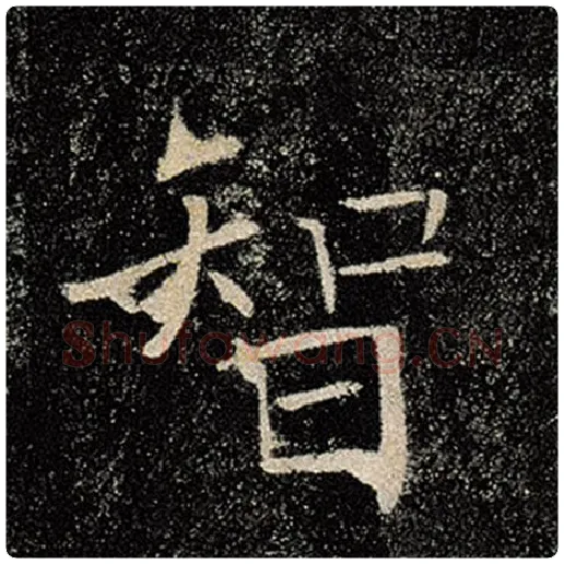 褚遂良毛笔楷书智字的写法,摘自褚遂良书法作品雁塔圣教序