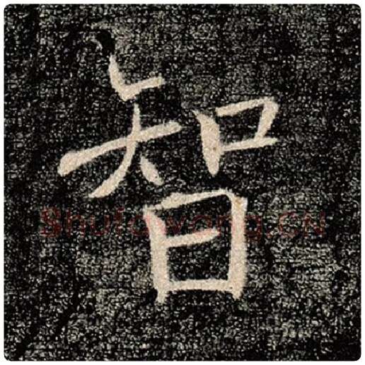 褚遂良毛笔楷书智字的写法,摘自褚遂良书法作品雁塔圣教序