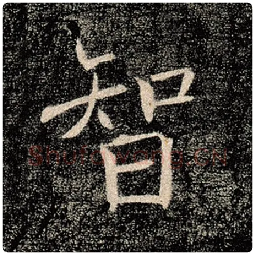褚遂良毛笔楷书智字的写法,摘自褚遂良书法作品雁塔圣教序