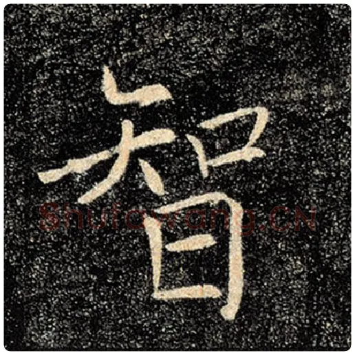 褚遂良毛笔楷书智字的写法,摘自褚遂良书法作品雁塔圣教序