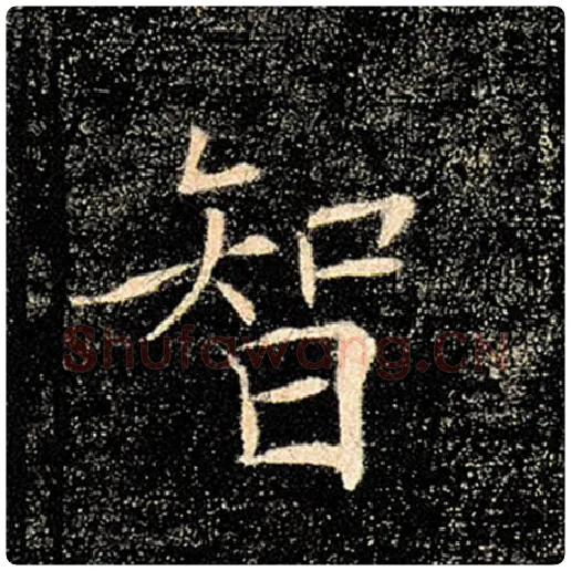 褚遂良毛笔楷书智字的写法,摘自褚遂良书法作品雁塔圣教序