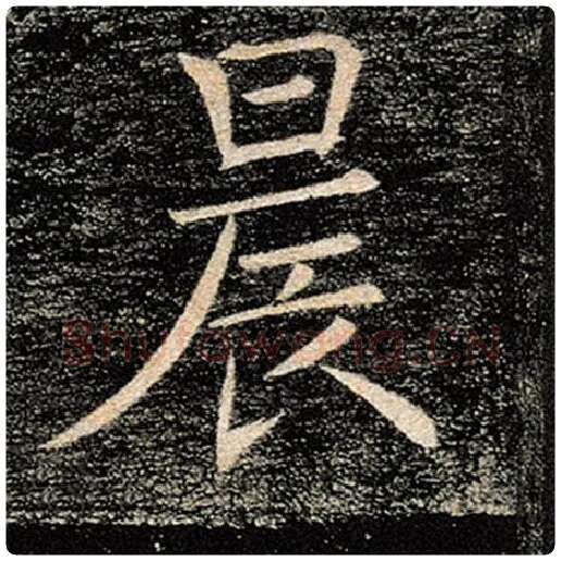 褚遂良毛笔楷书晨字的写法,摘自褚遂良书法作品雁塔圣教序