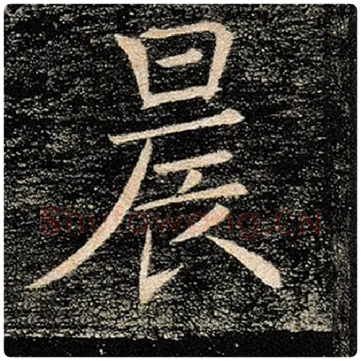 褚遂良毛笔楷书晨字的写法,摘自褚遂良书法作品雁塔圣教序