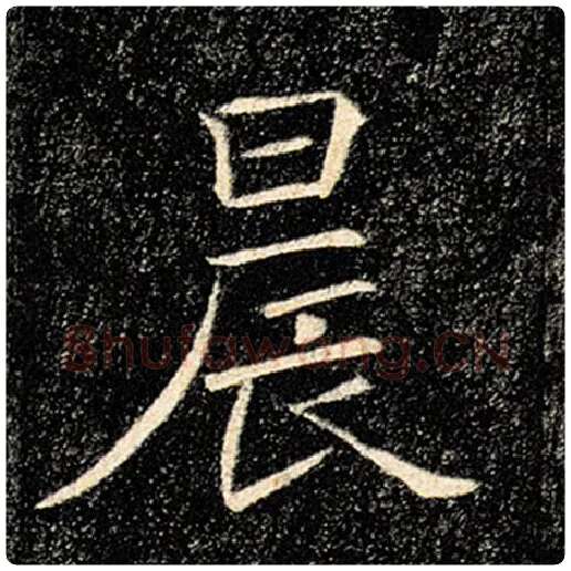 褚遂良毛笔楷书晨字的写法,摘自褚遂良书法作品雁塔圣教序