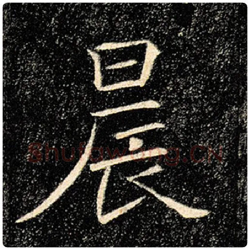 褚遂良毛笔楷书晨字的写法,摘自褚遂良书法作品雁塔圣教序